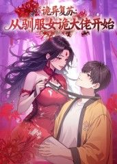 诡异复苏�Q�从驯服奌���大�{开�?></a></dt>
                            <dd><h2>诡异复苏�Q�从驯服奌���大�{开�?/h2>
                                <p>诡异复苏�Q�李夜北�I�成��L��人，惹上�l�色奌����Q�踏上修行�\�Q�从此过上了卖��n求全的暧昧同居生�z�R��他从战五渣�?/p><span><a href=